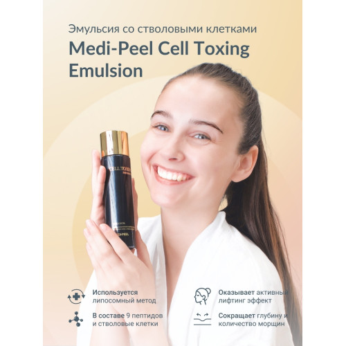Омолаживающая эмульсия со стволовыми клетками Medi-Peel Cell Toxing Dermajours Emulsion