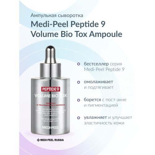 Омолаживающая ампульная сыворотка с пептидами Medi-Peel Peptide 9 Volume Bio Tox Ampoule
